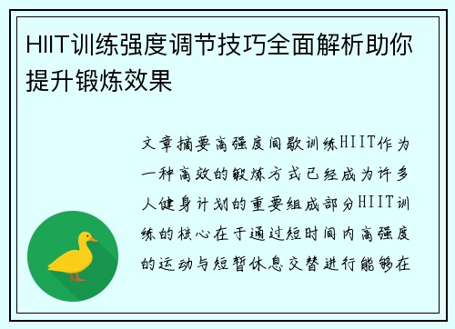 HIIT训练强度调节技巧全面解析助你提升锻炼效果