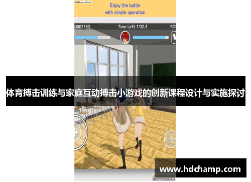 体育搏击训练与家庭互动搏击小游戏的创新课程设计与实施探讨