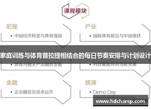 家庭训练与体育普拉提相结合的每日节奏安排与计划设计