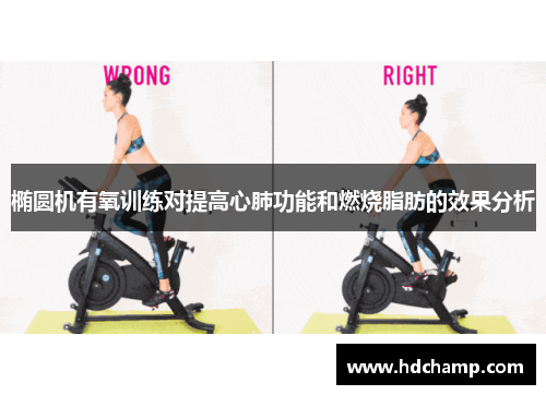 椭圆机有氧训练对提高心肺功能和燃烧脂肪的效果分析