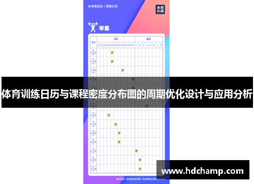 体育训练日历与课程密度分布图的周期优化设计与应用分析