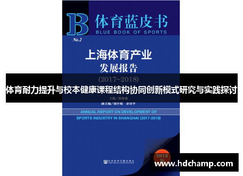 体育耐力提升与校本健康课程结构协同创新模式研究与实践探讨