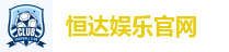 恒达娱乐官网